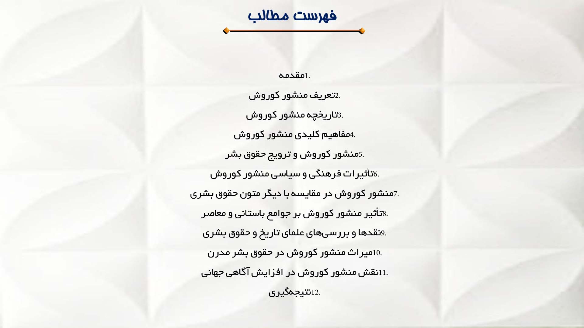 پاورپوینت در مورد منشور کوروش و تأثیر آن بر حقوق بشر